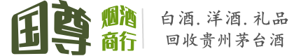 淮阴区国尊烟酒商行